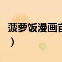 菠萝饭漫画官网入口（菠萝米饭怎么蒸菠萝饭）