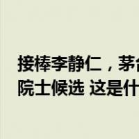 接棒李静仁，茅台集团总工程师王莉拟升任总经理：曾入围院士候选 这是什么情况？