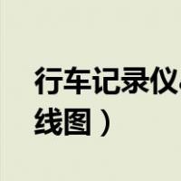 行车记录仪acc接线图解（行车记录仪acc接线图）