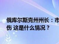 俄库尔斯克州州长：市中心火车站遭乌无人机袭击，5人受伤 这是什么情况？