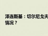 泽连斯基：切尔尼戈夫市遭导弹袭击致7死137伤 这是什么情况？