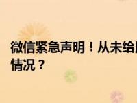 微信紧急声明！从未给用户寄过“惊喜盲盒”快递 这是什么情况？