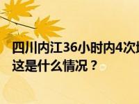 四川内江36小时内4次地震，有乘客两天碰上两次高铁晚点 这是什么情况？