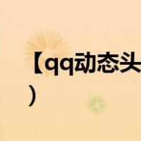 【qq动态头像设置方法】（qq动态头像教程）