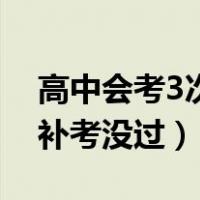 高中会考3次补考没过会怎样（高中会考3次补考没过）