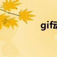 gif动图制作（gif图制作）