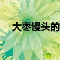 大枣馒头的做法大全（大枣馒头的做法）