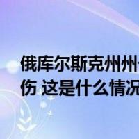 俄库尔斯克州州长：市中心火车站遭乌无人机袭击，5人受伤 这是什么情况？