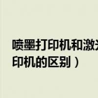 喷墨打印机和激光打印机的区别图片（喷墨打印机和激光打印机的区别）