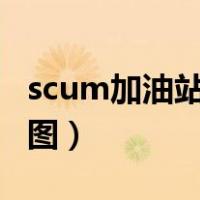 scum加油站地图高清图（附近加油站导航 地图）