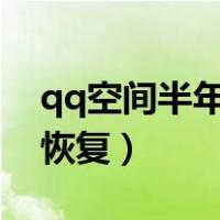 qq空间半年前照片恢复（qq空间4年前照片恢复）
