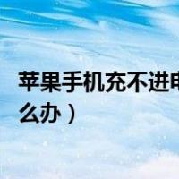 苹果手机充不进电怎么办 别慌有妙招（苹果手机充不进电怎么办）