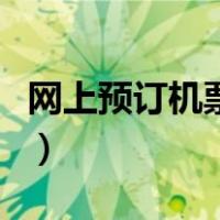 网上预订机票到机场如何取机票（如何取机票）