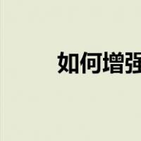 如何增强自信?（增强自信的方法）