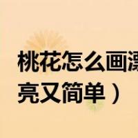 桃花怎么画漂亮又简单又好看（桃花怎么画漂亮又简单）
