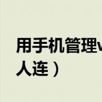 用手机管理wifi不让别人连（管理wifi不让别人连）