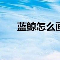 蓝鲸怎么画简笔画图片（蓝鲸怎么画）