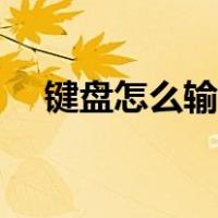 键盘怎么输入除号的符号（除号的符号）