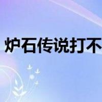 炉石传说打不开登录界面（炉石传说打不开）
