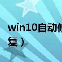 win10自动修复失败开不了机（win10自动修复）