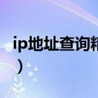 ip地址查询精确定位（ip地址查询精确到街道）
