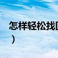 怎样轻松找回qq密码（如何简单找回qq密码）
