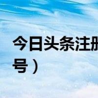 今日头条注册账号得用电脑（今日头条注册账号）