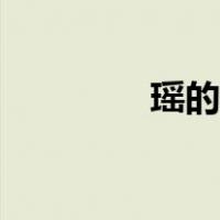 瑶的玩法视频（瑶的玩法）