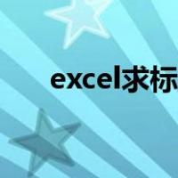 excel求标准差公式（excel求标准差）