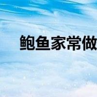 鲍鱼家常做法清蒸鲍鱼（鲍鱼家常做法）