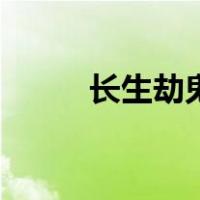 长生劫鬼指怎么刷（长生劫鬼指）