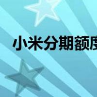 小米分期额度不足怎么办（小米分期额度）
