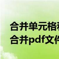 合并单元格和拆分单元格的方法（4种方法来合并pdf文件）