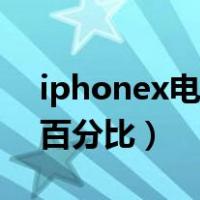iphonex电量百分比没有了（iphonex电量百分比）