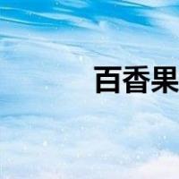 百香果树简笔画（果树简笔画）