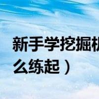新手学挖掘机该怎么学视频（新手学挖机从什么练起）