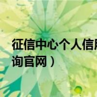 征信中心个人信用查询官网失信人员（征信中心个人信用查询官网）