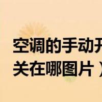 空调的手动开关在哪里怎么启动（空调手动开关在哪图片）