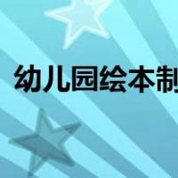 幼儿园绘本制作图片5张（幼儿园绘本制作）