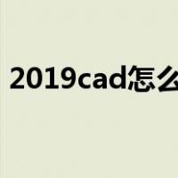 2019cad怎么画三维图（cad怎么画三维图）
