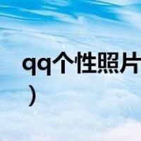 qq个性照片墙图片怎么设置（qq个性照片墙）