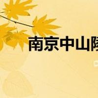 南京中山陵景点介绍（南京景点介绍）