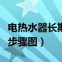 电热水器长期不用怎么排空水（热水器放空水步骤图）