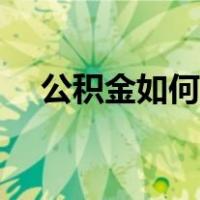 公积金如何提现出来（公积金如何提现）