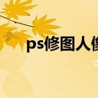 ps修图人像步骤教程图（ps修图人像）