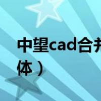 中望cad合并成一个整体（cad合并成一个整体）