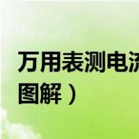 万用表测电流用哪个档位（万用表怎么测电流图解）