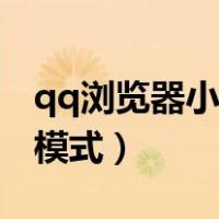 qq浏览器小说模式怎么关闭（qq浏览器小说模式）