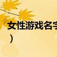 女性游戏名字温柔点的四个字（女性游戏名字）