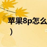 苹果8p怎么录屏没有声音（苹果8p怎么录屏）